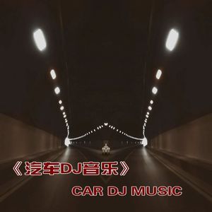 我们的曾经（DJ版）