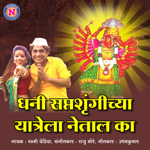 Dhani Saptshrungichya Yatela Netal Ka