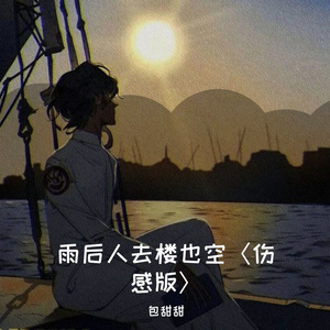 雨后人去楼也空 〈伤感版〉