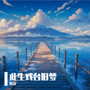 红尘作伴游天涯