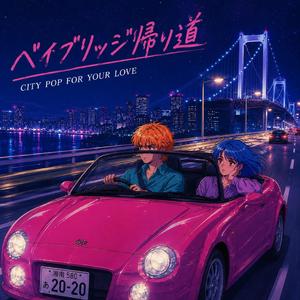 ベイブリッジ帰り道