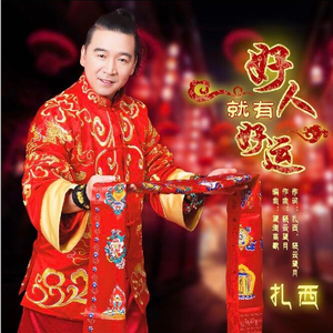 好人就有好运 (广场步子舞)