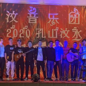 孔山汶水（Live）