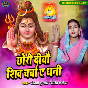 Chhori Diyo Shiv Charcha Ye Dhani