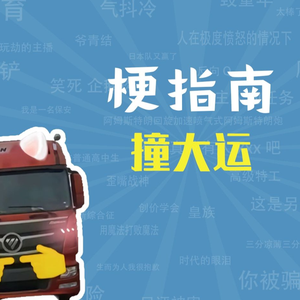 撞大运来国道试试是什么梗