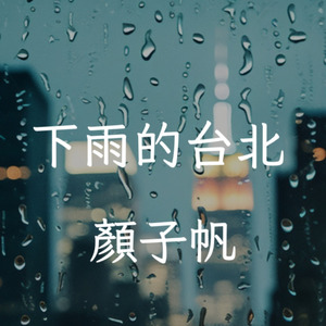 下雨的台北