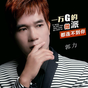 一万G的微派都连不到你-合唱版