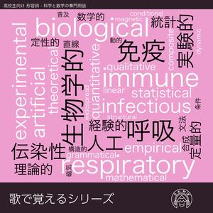 歌で覚える英単語 高校生向け 形容詞 - 科学と数学の専門用語