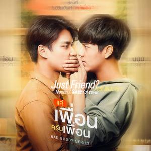 แค่เพื่อนมั้ง（Just Friend?）