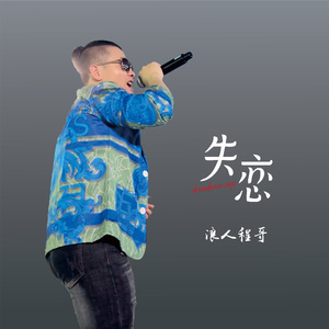 失恋