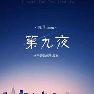 第九夜 (终于开始感到寂寞)