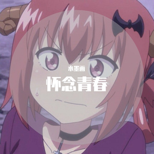 怀念青春
