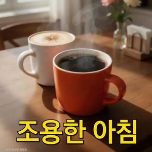 조용한 아침