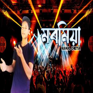 মৰমিয়া