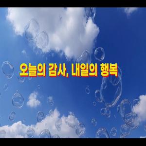 오늘의 감사, 내일의 행복