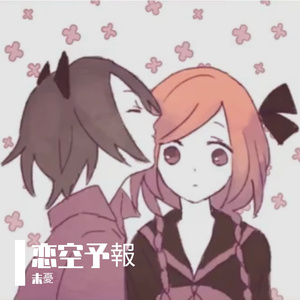 恋空予報