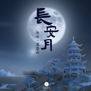 长安月(伴奏)