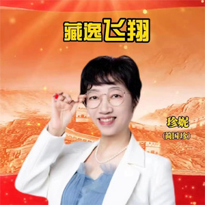 藏逸飞翔 (女版)