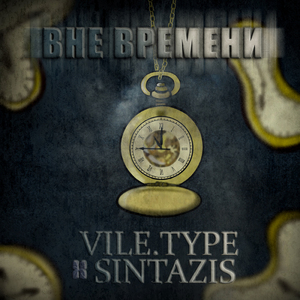 Вне времени