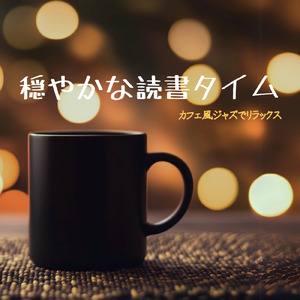 癒しのカフェジャズ