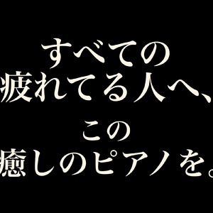 深呼吸のメロディ