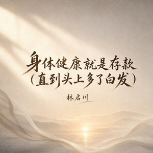 身体健康就是存款(直到头上多了白发)