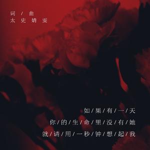 如果有一天你的生命里没有她就请用一秒钟想起我