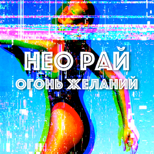 Огонь желаний