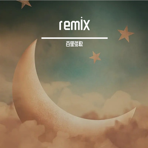 货郎（百里弦歌 remix）