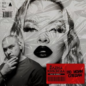 По моим следам (feat. НЕ.KURILI)