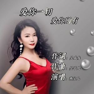 爱你一切爱你所有 (伴奏)