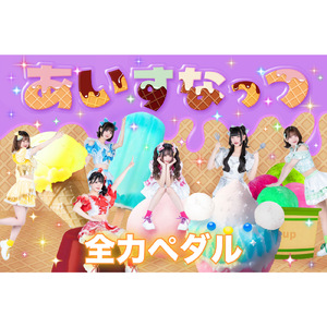 全力ペダル (新体制ver.)