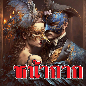 หน้ากาก