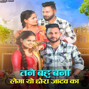 तने बहू बना लेगा छोरा जाटव का