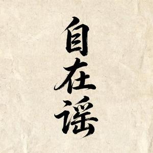 自在谣