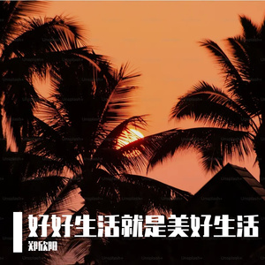 好好生活就是美好生活2024
