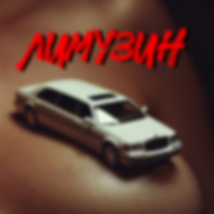 Лимузин