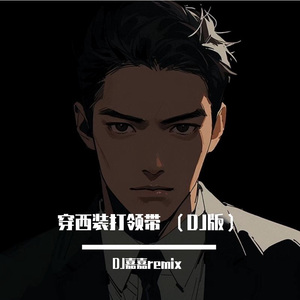 穿西装打领带（DJ版）