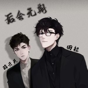 后会无期