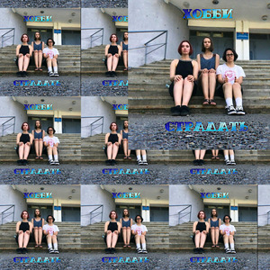 Хобби страдать