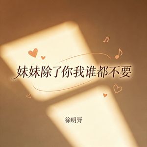 妹妹除了你我谁都不要
