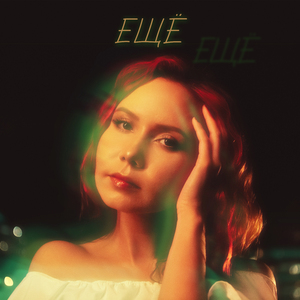 Ещё