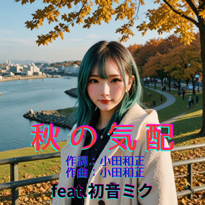 秋の気配 (feat. 初音ミク) [Cover2025Ver.]