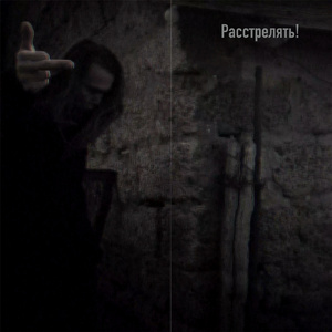 Расстрелять!