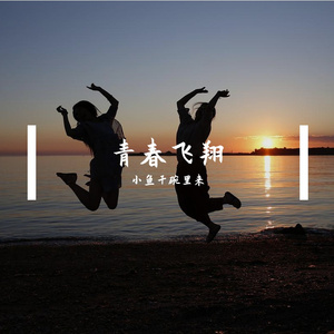 青春飞翔 伴奏