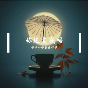 你还爱我吗