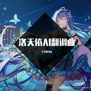 【洛天依AI】好日子【庆祝洛天依AI公测】【Cover 宋祖英】