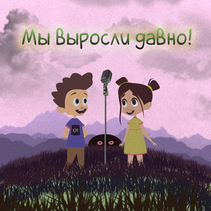 Мы выросли давно (feat. Ami)