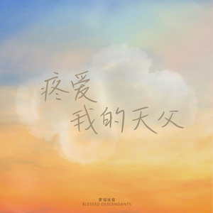 疼爱我的天父