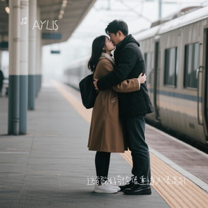 这首歌好奇怪像重逢又像离别